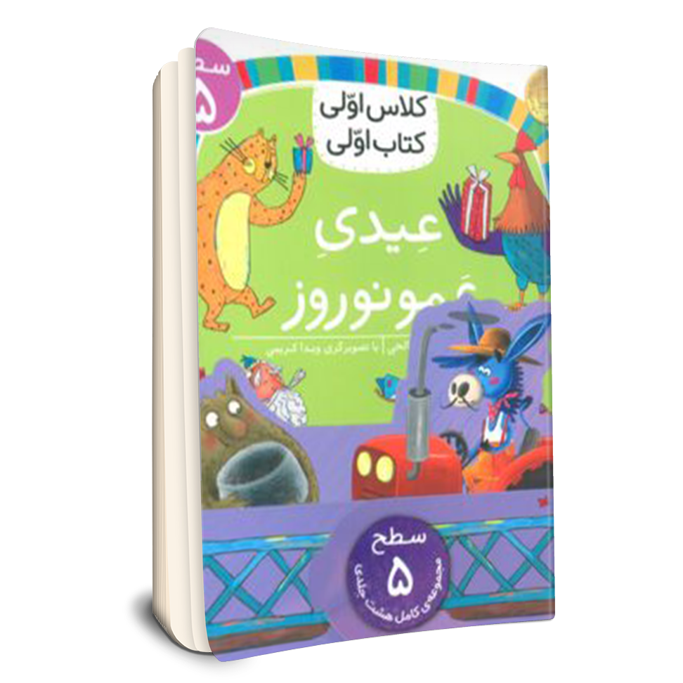کلاس اولی کتاب اولی: مجموعه کامل 8 جلدی سطح 5